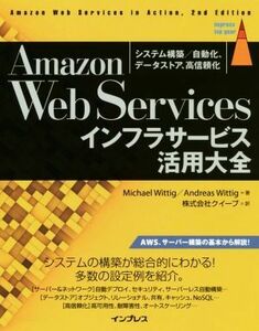 Ａｍａｚｏｎ　Ｗｅｂ　Ｓｅｒｖｉｃｅｓインフラサービス活用大全 システム構築／自動化、データストア、高信頼化 ｉｍｐｒｅｓｓ　ｔｏｐ