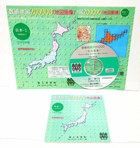 【同梱OK】 数値地図 20000 / 日本 - Ⅰ / CD-ROM / 国土地理院 / 地形図 / 地図データ / Windows