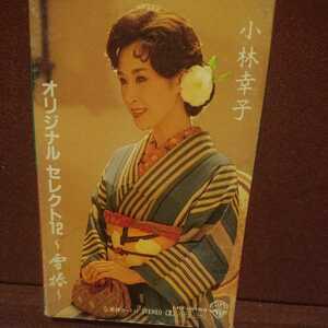 ■カセットテープ■ 小林幸子 のアルバム「オリジナルセレクト12 雪椿」
