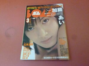 ｇ2-230908☆BOMB ボム 1999年3月号/加藤あい/広末涼子/深田恭子/榎本加奈子/本上まなみ/遠藤久美子　付録なし