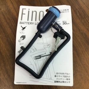 電動アシスト自転車バッテリーロック FINO ライトブルー