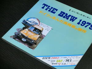 既絶版/THE BMW1979/心に残る名車の本シリーズ/NEKO/1979年/121頁/M1/E26/2002/318/320/325/E21/530/528/E12/633/630/635/E24/733/E23