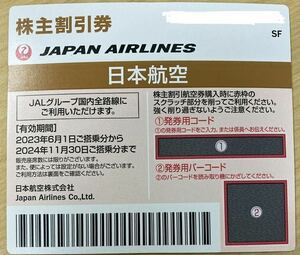 【送料無料】JAL 日本航空 株主優待 50%割引券 (有効期限：2024.11.30) 番号通知