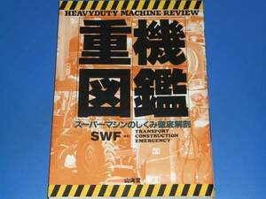 重機 図鑑 スーパーマシン の しくみ 徹底解剖 HEAVYDUTY MACHINE REVIEW★SWF★山海堂★絶版