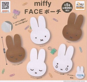 即決★ガチャ ミッフィー miffy FACEポーチ 全5種セット