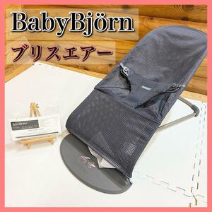 BabyBjrn ベビービョルン バウンサー ブリスエアー メッシュ