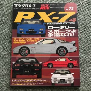 ハイパーレブ RX-7 本　雑誌　FC3S FD3S マツダ MAZDA