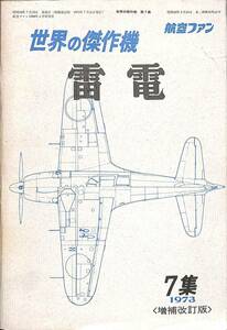 世界の傑作機 第7集 雷電 1973/7/15 [増補改訂版] 雑誌 航空機 ミリタリー iyasaka