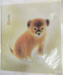 【在庫あり】複製色紙 子犬 労夫？【干支.戌.動物.作者不明.作者不詳】