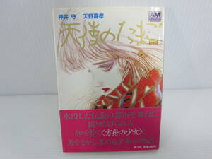 アニメージュ文庫　天使のたまご　※初版/帯付　カバー傷みあり　押井守　天野喜孝　徳間書店