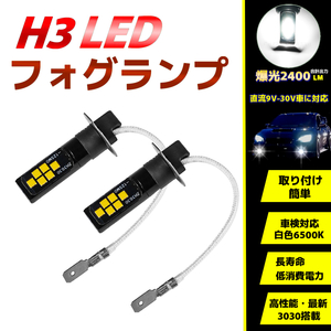 LEDフォグランプ H3 12V/24V 車検対応6500K バルブ 2個 電球 長寿命・低消費電力