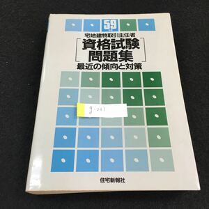 g-231 宅地建物取引主任者資格試験問題集 最近の傾向と対策 （株）住宅新報社 昭和59年第1刷発行 ※0