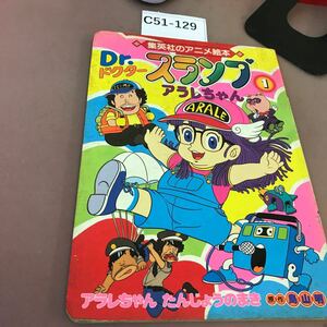 C51-129 集英社のアニメ絵本 Dr.スランプ アラレちゃん1 集英社