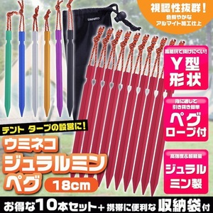 ペグ アルミ 18cm 10本セット Y字型 収納袋付 軽量 ジュラルミン製 アウトドア レジャー シート テント用 タープ用 赤 レッド ウミネコ