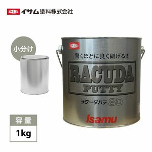 驚くほどに良く研げる! イサム ラクーダ ♯80 鈑金パテ 小分け 1kg/厚盛20mm 板金/補修/ウレタン塗料 Z25