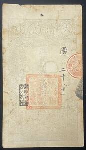 中国紙幣 清朝・大清宝鈔・咸豊8年・1858年　大清通用宝鈔　1000文 RY004