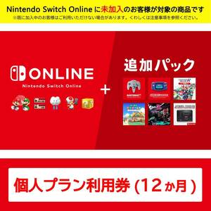 Nintendo Switch Online + 追加パック 個人プラン 12ヶ月|オンラインコード版