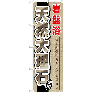 のぼり旗 岩盤浴天然大理石 GNB-528