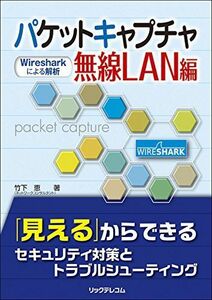 [A12199326]パケットキャプチャ無線LAN編(Wiresharkによる解析) [単行本（ソフトカバー）] 竹下 恵