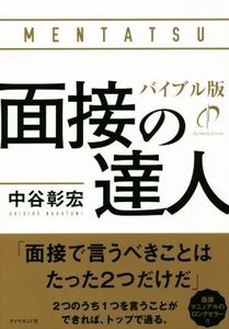 面接の達人　バイブル版／中谷彰宏(著者)