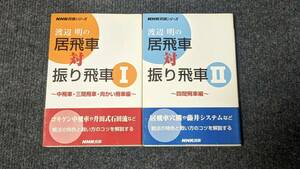 『渡辺明の居飛車対振り飛車Ⅰ』『渡辺明の居飛車対振り飛車Ⅱ』　渡辺明／著　全２冊セット　将棋