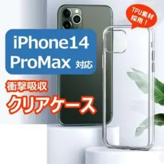 クリアケース【iPhone14 ProMax】 カバー バンパー 保護 シリコン