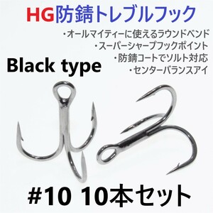 【送料120円】ハイグレード防錆トレブルフック ブラック ＃10 10本セット 高品質ルアーフック がまかつトレブル13好きに