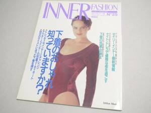 INNER FASHION No 25 ランジェリー専門誌 1990年 インナーファッション