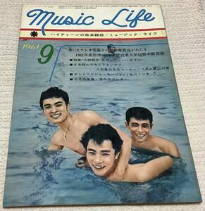 ハイティーンの音楽雑誌　ミュージック・ライフ　1961年9月号　music life 昭和36 古本　雑誌　ペギー葉山
