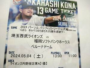 5月4日(土)西武VSソフトバンク　ベルーナドーム　デーゲーム　ライオンズ内野指定A（1塁）通路側3連番