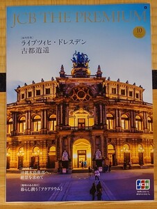 JCB THE PREMIUM 2023年10月号　[海外特集]ライプツィヒ・ドレスデン古都逍遥　[国内特集]沖縄本島南部へ、絶景を求めて