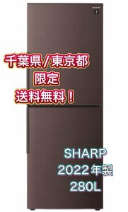 Y411 【千葉県/東京都限定　送料無料】 2022年製 280L SHARP シャープ ノンフロン冷凍冷蔵庫 SJ-PD28 ブラウン ファミリー向け 2ドア