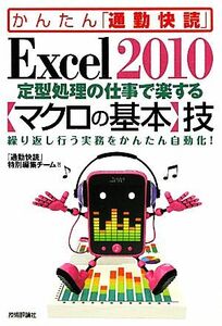 Ｅｘｃｅｌ２０１０定型処理の仕事で楽する「マクロの基本」技 かんたん「通勤快読」／「通勤快読」特別編集チーム【著】