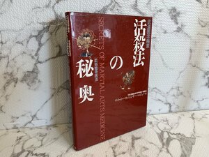 ○H261/武道医学極意 柔術整骨医法「活殺法の秘奥」サイード・パリッシュ・サーバッジュー ベースボールマガジン社/1円～