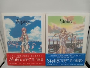2冊セット Alpha/天野こずえ画集　Stella/天野こずえ画集2 MagGARDEN