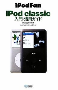 ｉＰｏｄ　ｃｌａｓｓｉｃ入門・活用ガイド ｉＴｕｎｅｓ９対応版 ｉＰｏｄＦａｎ／ｉＰｏｄ　Ｆａｎ編集部，丸山陽子【著】