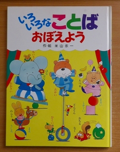 いろいろなことばおぼえよう　ことばとかずのえほん2