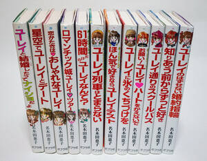 ふーことユーレイシリーズ　１～12巻・12冊まとめて☆名木田恵子・かやまゆみ☆水木杏子　当時物☆ポプラ社☆中古　送料無料