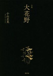 大花野 句集／小山正見(著者)