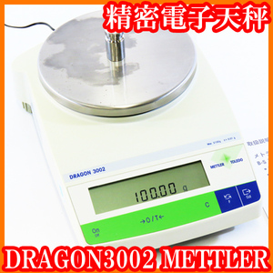 ●メトラー/分析精密電子天秤DORAGON3002/秤量3100g/最小表示0.01g/個数モード/外部分銅校正/PB3002-S同型機/実験研究ラボグッズ●