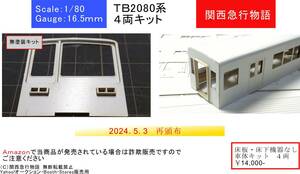 【関西急行物語】東武地方　2080系 ペーパー車体キット ４両 床板・床下機器なし