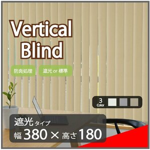 高品質 Verticalblind バーチカルブラインド ベージュ 遮光タイプ 幅380cm×高さ180cm 既成サイズ 縦型 タテ型 ブラインド カーテン