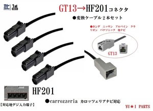 GT13ーHF201 カロッツェリア 地デジアンテナ変換ケーブル4本 ホンダ ニッサン アルパイン クラリオン パナソニックをカロッツェリアAVIC-