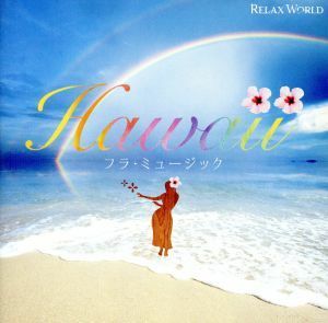 Ｈａｗａｉｉ　フラ・ミュージック／ＲＥＬＡＸ　ＷＯＲＬＤ