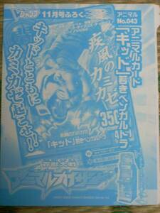 Ｖジャンプ11月号 疾風のカミカゼ 「キッド」 若きベンガルトラ