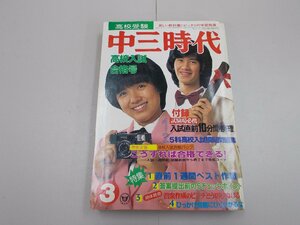 中三時代　1979年3月号