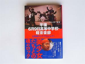 平壌6月9日高等中学校・軽音楽部 北朝鮮ロック・プロジェクト　 北朝鮮にはじめてロックを伝えた男の物語/ファンキー末吉 (著)