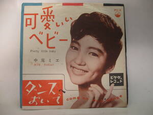 【EP】　中尾ミエ／可愛いいベビー　1962．