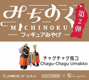 みちのくフィギュア みやげ第2弾 チャグチャグ馬コ 海洋堂 CAPSULE TOY KAIYODO MICHINOKU SOUVENIER Chagu-Chagu Umakko