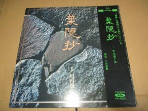 LP 葉隠抄 武士道とは 朗読・川内康範 帯・冊子付 侍 さむらい サムライ SAMURAI 尺八・宮田耕八郎 琵琶・平山万佐子 鼓・堅田喜三久